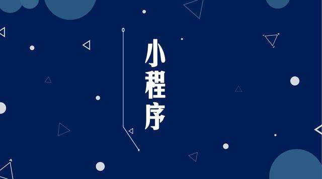 普陀微信小程序开发公司分析企业如何发挥小程序的作用